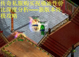 傳奇私服購買祝福油性價比深度分析——新版本終極攻略