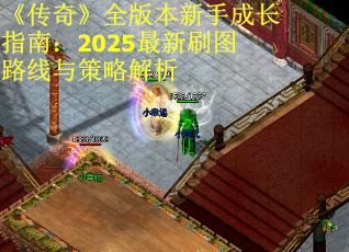 《傳奇》全版本新手成長指南：2025最新刷圖路線與策略解析