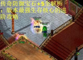 傳奇防御寶石+5全解析：版本最強生存核心的進階攻略