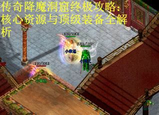 傳奇降魔洞窟終極攻略：核心資源與頂級裝備全解析