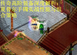 傳奇高階裝備深度解析：夏普爾手鐲實戰性能與組合策略