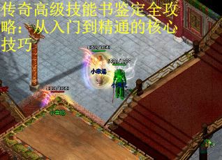傳奇高級技能書鑒定全攻略：從入門到精通的核心技巧