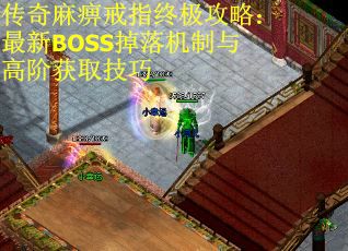 傳奇麻痹戒指終極攻略：最新BOSS掉落機制與高階獲取技巧