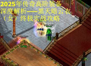 2025年傳奇高階裝備深度解析——黑天暗云衣（女）終極實戰攻略