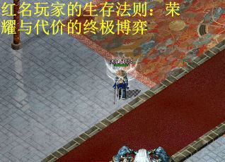 紅名玩家的生存法則：榮耀與代價(jià)的終極博弈