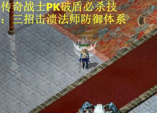 傳奇戰(zhàn)士PK破盾必殺技：三招擊潰法師防御體系