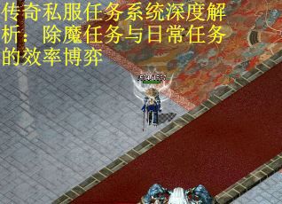 傳奇私服任務系統深度解析：除魔任務與日常任務的效率博弈