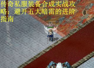傳奇私服裝備合成實戰攻略：避開五大暗雷的進階指南