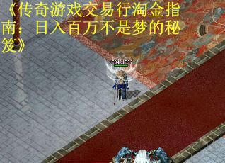 《傳奇游戲交易行淘金指南：日入百萬不是夢的秘笈》
