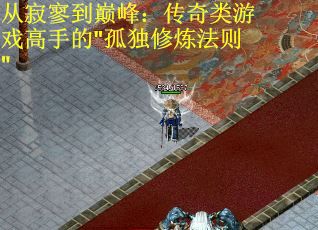從寂寥到巔峰：傳奇類游戲高手的"孤獨(dú)修煉法則"