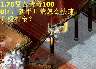 1.76復古傳奇1000區：新手開荒怎么快速升級打寶？