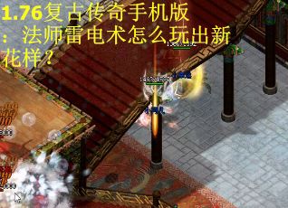 1.76復古傳奇手機版：法師雷電術怎么玩出新花樣？