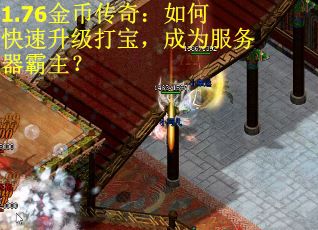 1.76金幣傳奇：如何快速升級打寶，成為服務器霸主？
