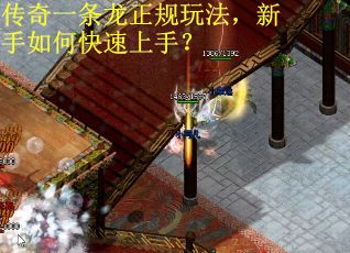 傳奇一條龍正規玩法，新手如何快速上手？