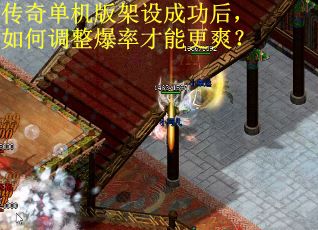 傳奇單機(jī)版架設(shè)成功后，如何調(diào)整爆率才能更爽？