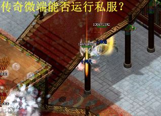 傳奇微端能否運行私服？