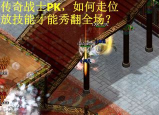 傳奇戰(zhàn)士PK，如何走位放技能才能秀翻全場？