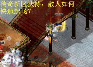 傳奇新區(qū)扶持：散人如何快速起飛？
