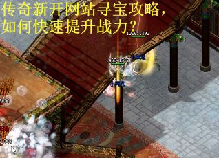 傳奇新開網(wǎng)站尋寶攻略，如何快速提升戰(zhàn)力？