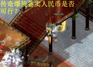 傳奇爆裝備賣人民幣是否可行？