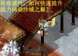 傳奇盛世，如何快速提升戰(zhàn)力問鼎沙城之巔？