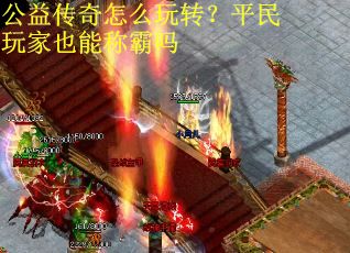 公益傳奇怎么玩轉？平民玩家也能稱霸嗎