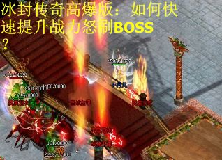 冰封傳奇高爆版：如何快速提升戰(zhàn)力怒刷BOSS？