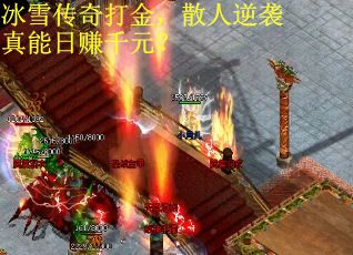 冰雪傳奇打金，散人逆襲真能日賺千元？