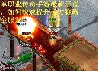 單職業傳奇手游最新開荒，如何快速提升戰力稱霸全服？