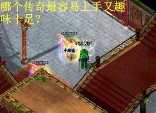 哪個傳奇最容易上手又趣味十足？