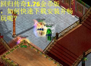 回歸傳奇1.76金幣版，如何快速下載安裝并暢玩呢？
