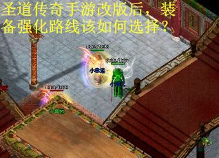 圣道傳奇手游改版后，裝備強(qiáng)化路線該如何選擇？