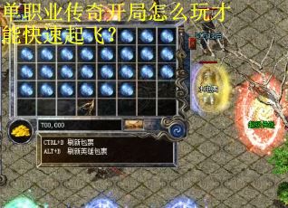 單職業傳奇開局怎么玩才能快速起飛？