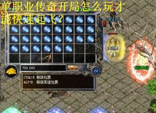 單職業傳奇開局怎么玩才能快速起飛？