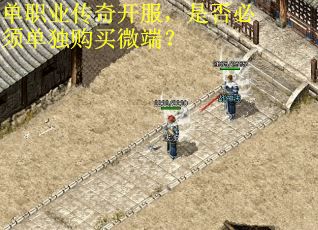 單職業傳奇開服，是否必須單獨購買微端？