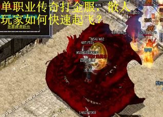 單職業傳奇打金服，散人玩家如何快速起飛？