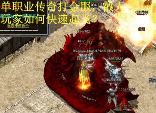單職業傳奇打金服，散人玩家如何快速起飛？