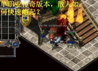 單職業傳奇版本，散人如何快速崛起？