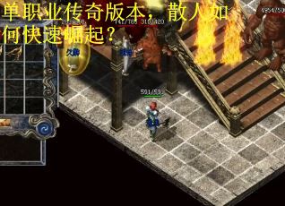 單職業傳奇版本，散人如何快速崛起？