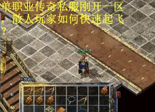 單職業(yè)傳奇私服剛開(kāi)一區(qū)，散人玩家如何快速起飛？