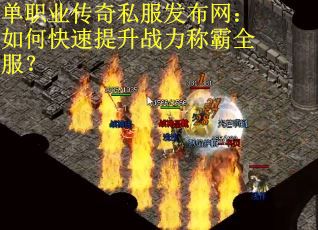 單職業傳奇私服發布網：如何快速提升戰力稱霸全服？