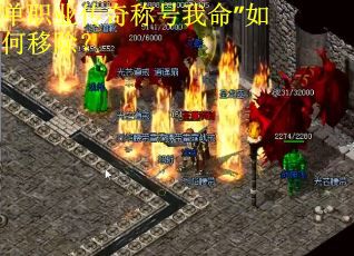單職業(yè)傳奇稱號我命”如何移除？