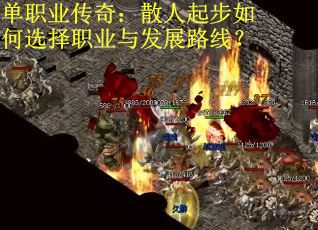 單職業(yè)傳奇：散人起步如何選擇職業(yè)與發(fā)展路線？