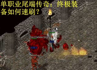 單職業尾端傳奇：終極裝備如何速刷？