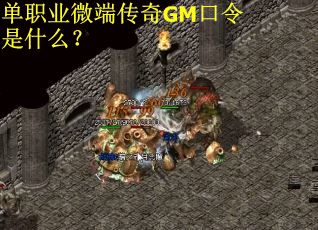 單職業(yè)微端傳奇GM口令是什么？