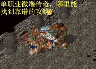 單職業微端傳奇，哪里能找到靠譜的攻略？