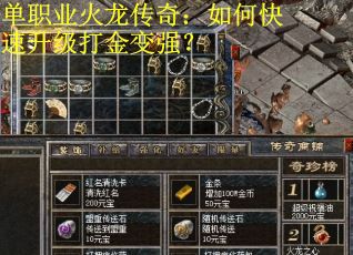 單職業火龍傳奇：如何快速升級打金變強？