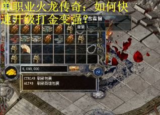 單職業火龍傳奇：如何快速升級打金變強？