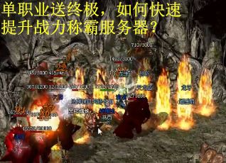 單職業送終極，如何快速提升戰力稱霸服務器？
