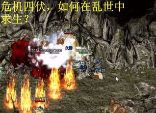 危機四伏，如何在亂世中求生？